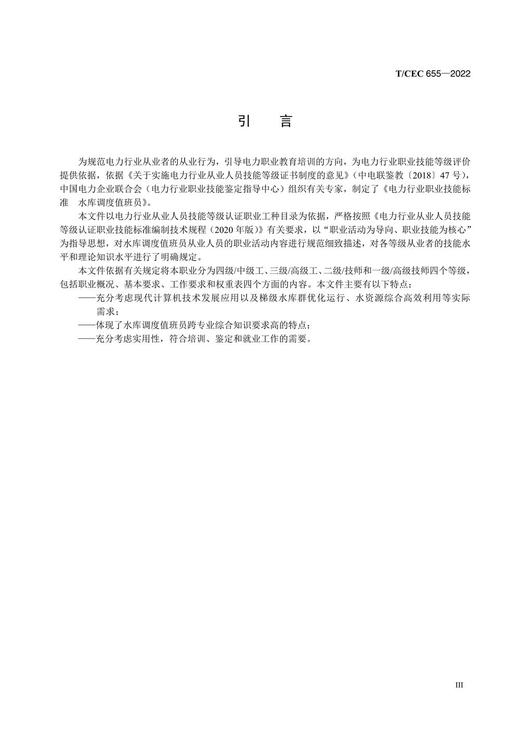 【按需印刷】T/CEC655-2022 电力行业职业技能标准水库调度值班员 商品图4