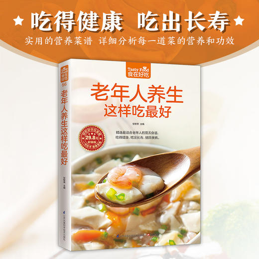 (仓发) 食在好吃：老年人养生这样吃最好  养生保健 健康长寿 食疗  /江苏凤凰科学技术出版社/9787553742625 商品图1