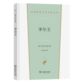 李尔王（汉译世界文学名著丛书·第3辑·戏剧类）
