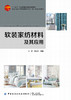 软装家纺材料及其应用 商品缩略图1