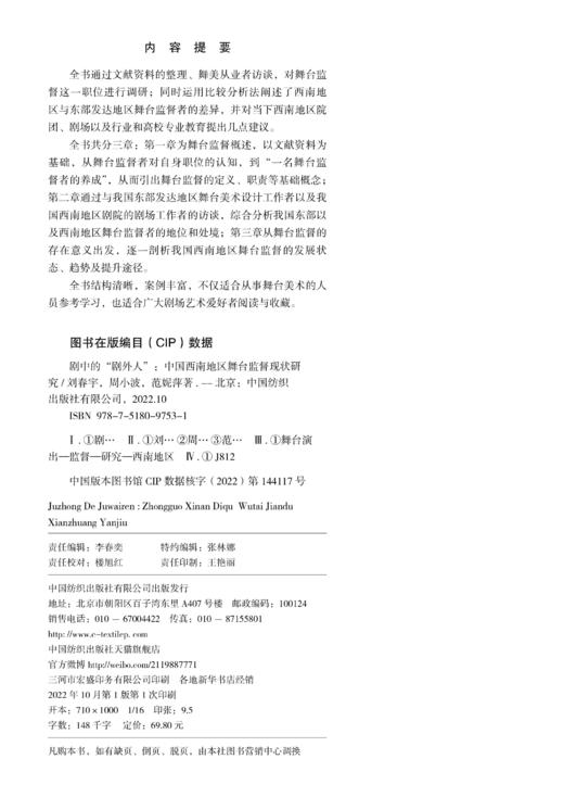 剧中的“剧外人”——中国西南地区舞台监督现状研究 商品图2