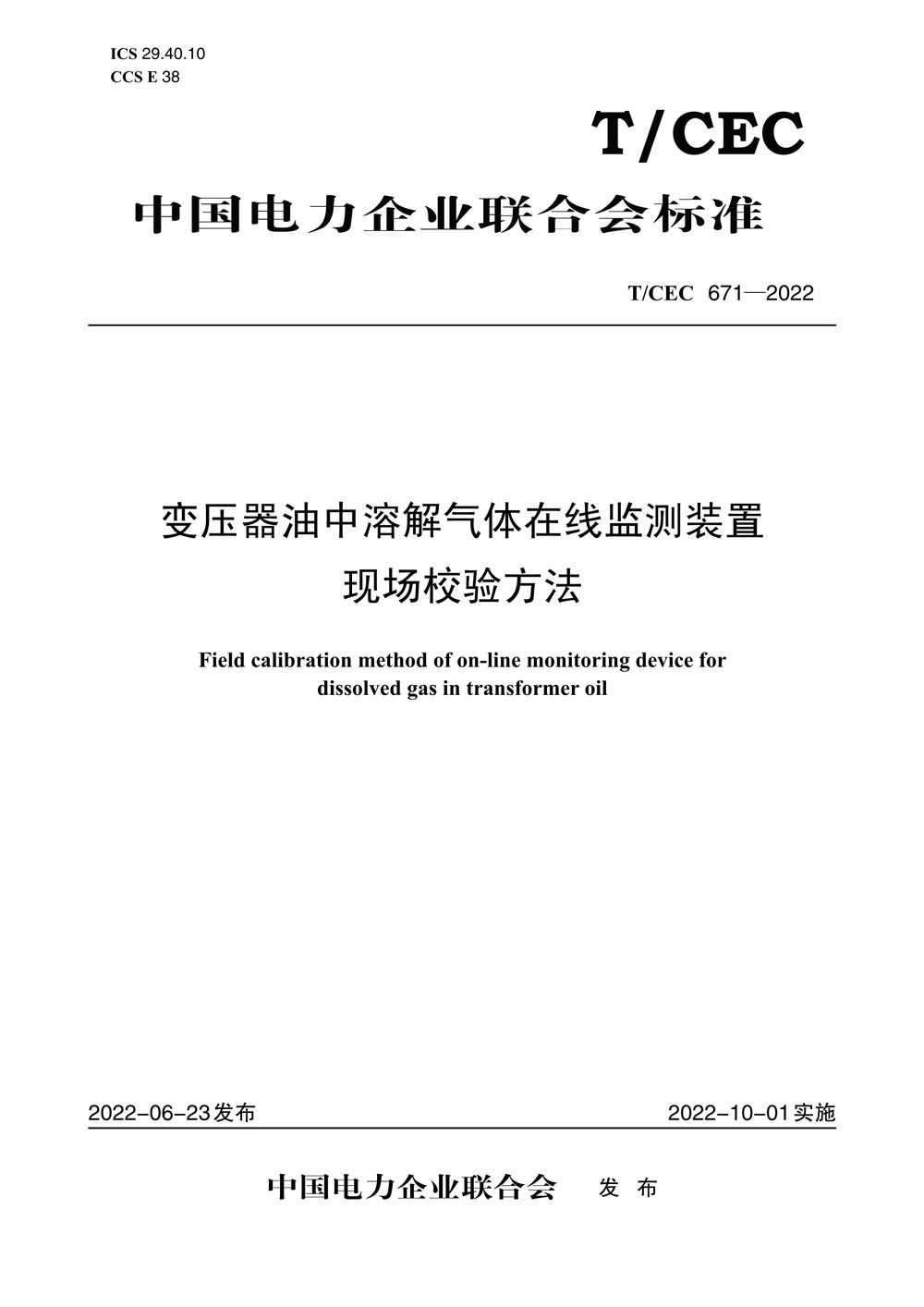 【按需印刷】T/CEC671-2022 变压器油中溶解气体在线监测装置现场校验方法