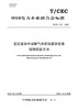 【按需印刷】T/CEC671-2022 变压器油中溶解气体在线监测装置现场校验方法 商品缩略图0