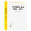 欧洲思想的危机(1680-1715)（汉译世界学术名著丛书） [法]保罗·阿扎尔 著 方颂华 译 商务印书馆 商品缩略图0