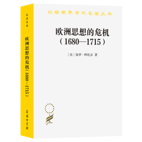 欧洲思想的危机(1680-1715)（汉译世界学术名著丛书） [法]保罗·阿扎尔 著 方颂华 译 商务印书馆
