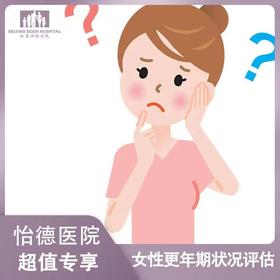 更年期评估套餐*