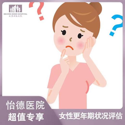 更年期评估套餐* 商品图0