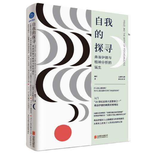 自我的探寻：弗洛伊德与精神分析的诞生 商品图1