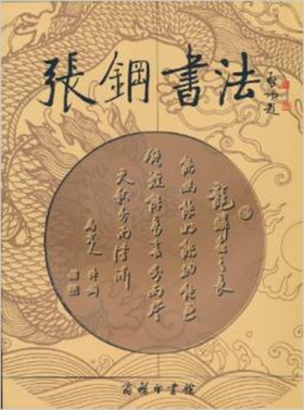 张钢书法作品选