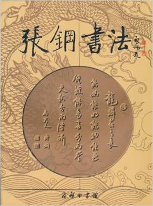 张钢书法作品选 商品图0