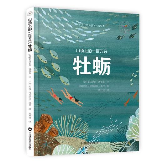 (仓发) 山顶上的一百万只牡蛎/中国民族文化出版社/[西]亚历克斯·诺盖斯 著，[西]米伦·阿西亚因·洛拉 绘/9787512214101 商品图1