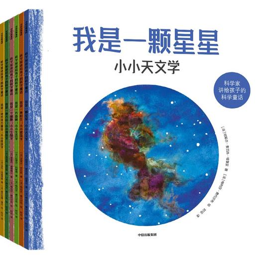 【官微推荐】科学家讲给孩子的科学童话（全6册） 拉斐尔·科隆博 等著 商品图0