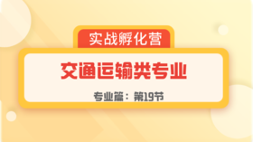 第19节：专业篇 | 交通运输类专业