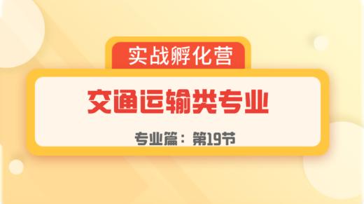 第19节：专业篇 | 交通运输类专业 商品图0
