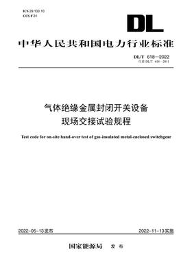 【按需印刷】DL/T618-2022 气体绝缘金属封闭开关设备现场交接试验规程（代替DL/T618-2011)
