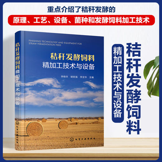 秸秆发酵饲料精加工技术与设备 商品图0