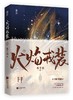 (仓发) 火焰戎装-上/江苏凤凰文艺出版社/水千丞/9787559459794 商品缩略图0