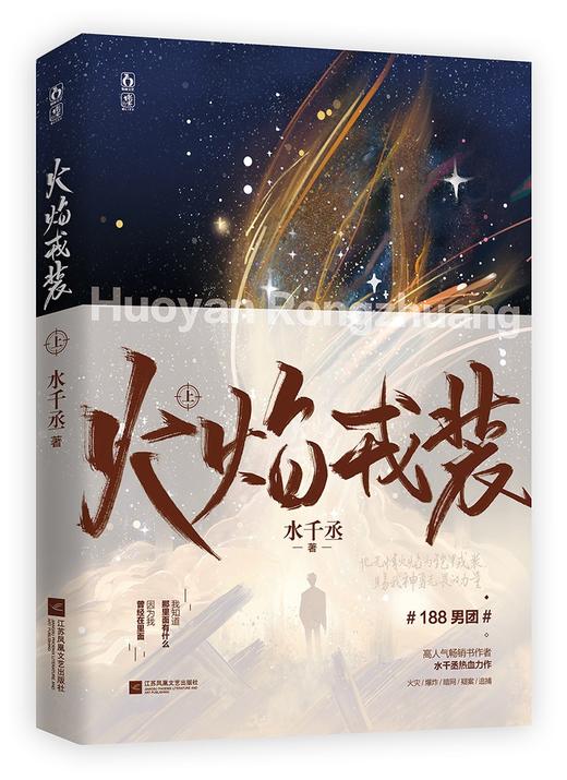 (仓发) 火焰戎装-上/江苏凤凰文艺出版社/水千丞/9787559459794 商品图0