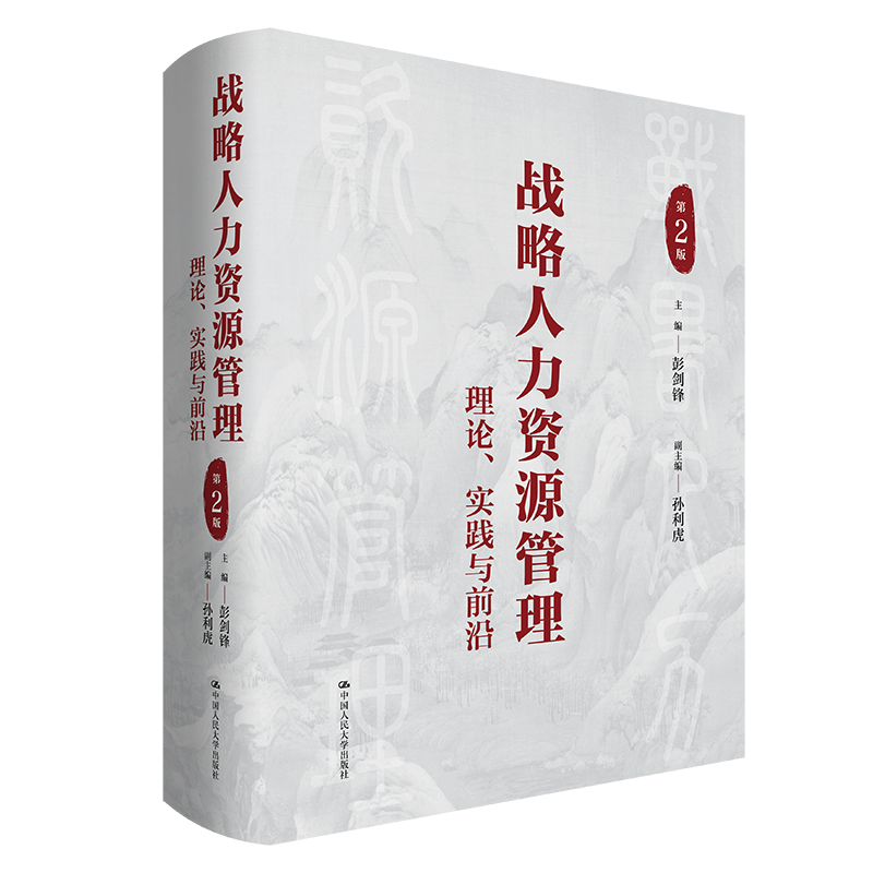 战略人力资源管理：理论、实践与前沿（第2版）