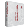 战略人力资源管理：理论、实践与前沿（第2版） 商品缩略图0