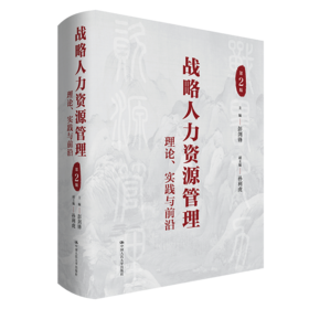 战略人力资源管理：理论、实践与前沿（第2版）