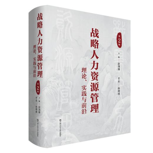 战略人力资源管理：理论、实践与前沿（第2版） 商品图0