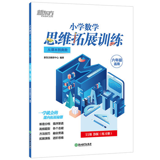【新东方】小学数学思维拓展训练 11级B版 练习册 六年级课内拔高思考题 专题视频讲解奥数入门思维培养拓展训练教程书籍 新东方 商品图4