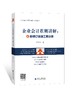 企业会计准则讲解4：新金融工具分册（书）郑泳州 商品缩略图0