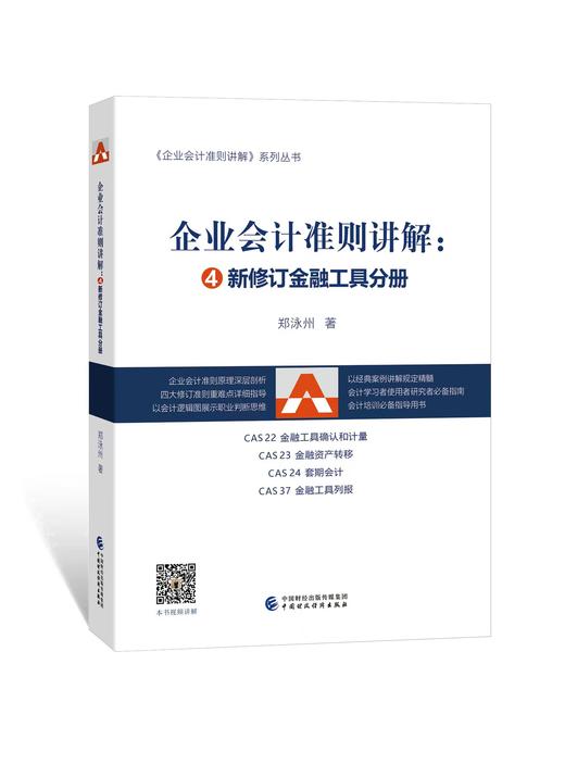 企业会计准则讲解4：新金融工具分册（书）郑泳州 商品图0