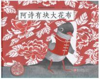 祝晓隽—中国绘本的千姿百味案例绘本 商品图3