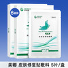 【囤货装】美卿 皮肤修复贴敷料 6盒装 商品缩略图1