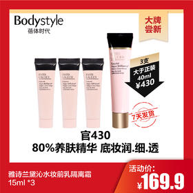 【10.29 大牌尝新】雅诗兰黛沁水妆前乳隔离霜15ml *3