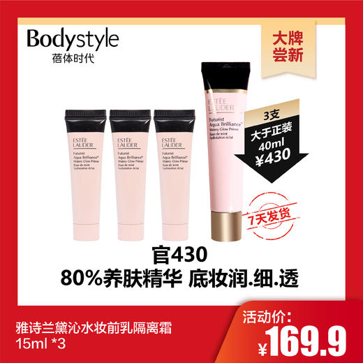 【10.29 大牌尝新】雅诗兰黛沁水妆前乳隔离霜15ml *3 商品图0