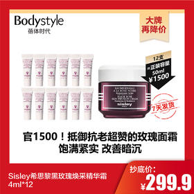 【10.29 大牌再降价】Sisley希思黎黑玫瑰焕采精华霜4ml*12