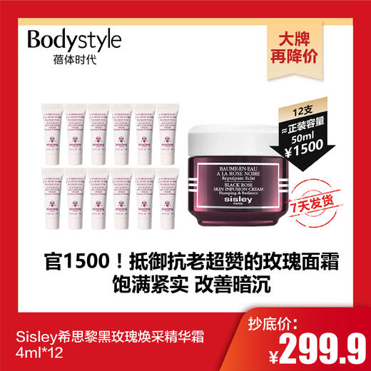 【10.29 大牌再降价】Sisley希思黎黑玫瑰焕采精华霜4ml*12 商品图0