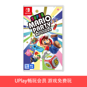 【畅玩卡可租】二手Switch游戏 腾讯国行 超级马力欧派对 中文版（仅可在国行NS主机上游玩）