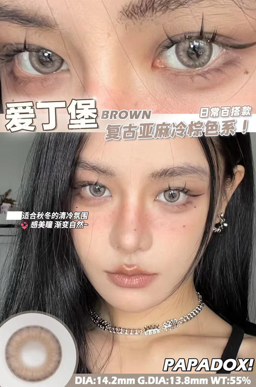 papadox 美瞳日抛 爱丁堡 直径14.2mm着色13.8mm 商品图12