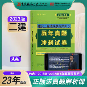 2023版二级建造师建设工程法规及相关知识历年真题+冲刺试卷