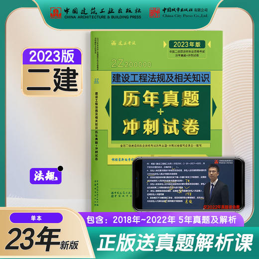 2023版二级建造师建设工程法规及相关知识历年真题+冲刺试卷 商品图0