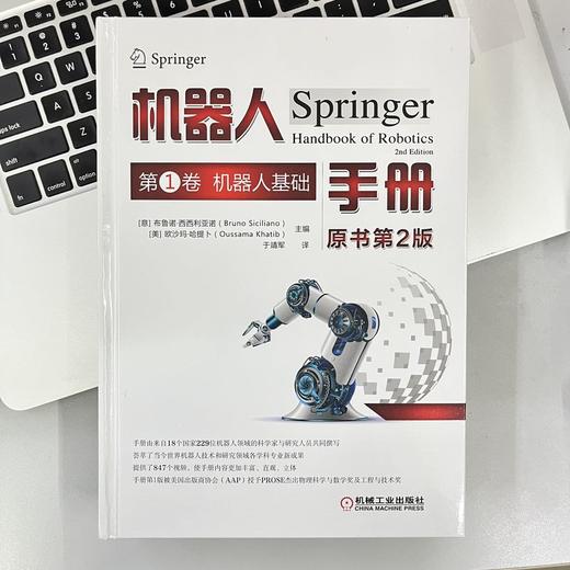 机器人手册（原书第2版） 第1卷 机器人基础 商品图1
