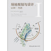 场地规划与设计---上:认知·方法 商品缩略图1