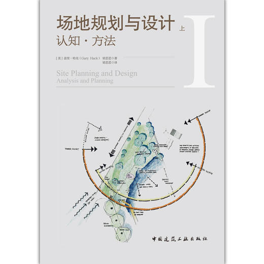 场地规划与设计---上:认知·方法 商品图1