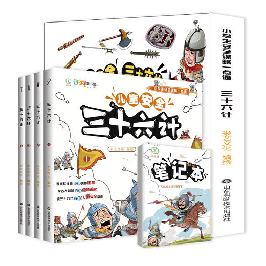 儿童安全三十六计（全4册）赠 笔记本+ 学习图表  商品图0