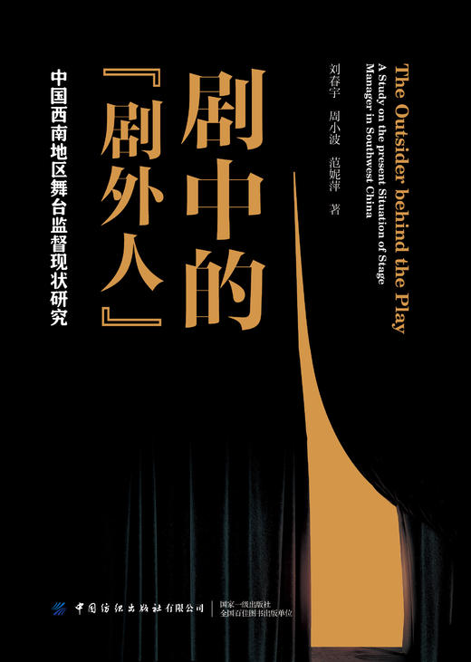 剧中的“剧外人”——中国西南地区舞台监督现状研究 商品图1