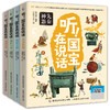 听！国宝在说话（4册） 商品缩略图0