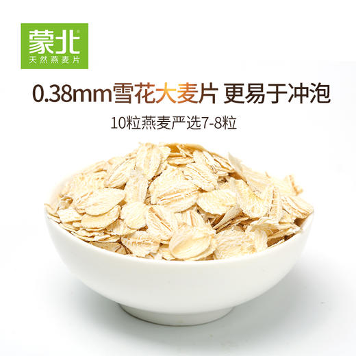 【天然营养更健康】蒙北天然燕麦片280g  有机即食营养早餐饱腹无添加蔗糖  自然生长 富含36种营养 商品图0