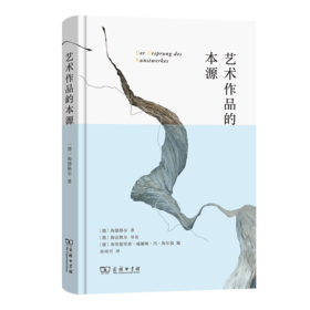 艺术作品的本源