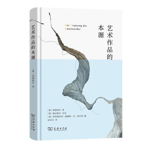 艺术作品的本源 商品图0