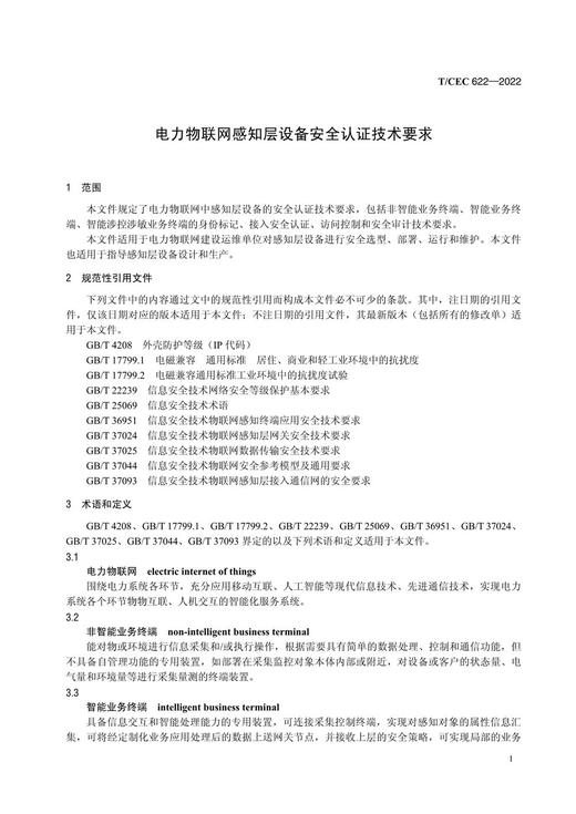 【按需印刷】T/CEC622-2022 电力物联网感知层设备安全认证技术要求 商品图4