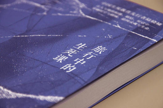 新民说  旅行中的生死课     陆晓娅/著 xxjd 商品图2